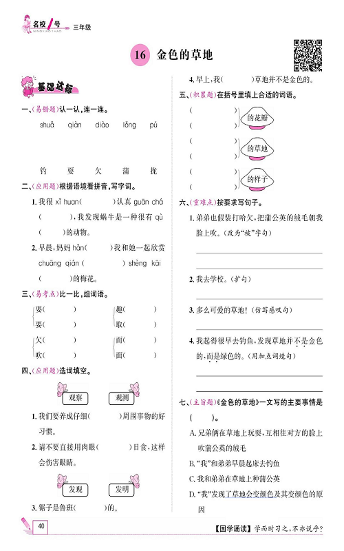 名校1号金牌作业语文三年级上册作业本_16、金色的草地.pdf 第1页