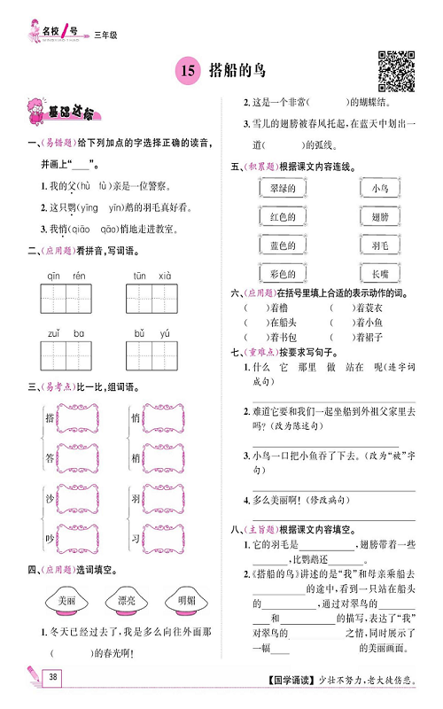名校1号金牌作业语文三年级上册作业本_15、搭船的鸟.pdf 第1页