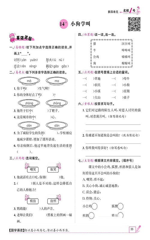 名校1号金牌作业语文三年级上册作业本_14、小狗学叫.pdf 第1页