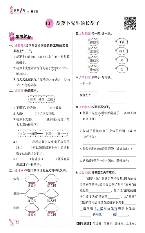 名校1号金牌作业语文三年级上册作业本_13、胡萝卜先生的长胡子.pdf 第1页