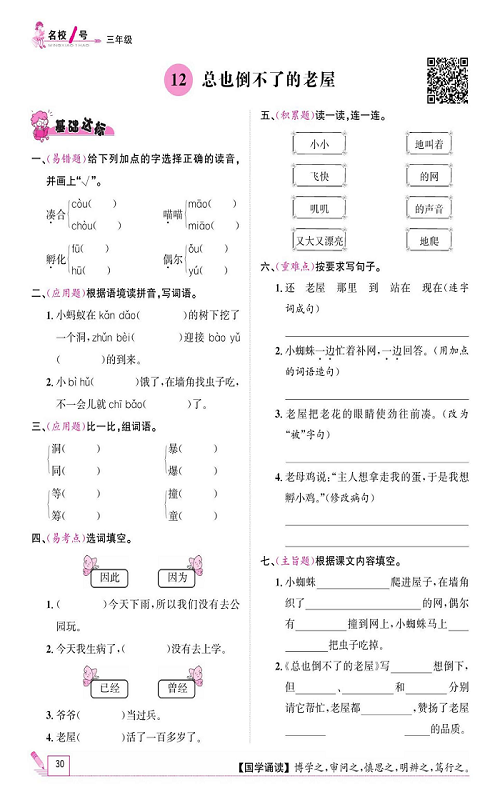 名校1号金牌作业语文三年级上册作业本_12、总也倒不了的老屋.pdf 第1页