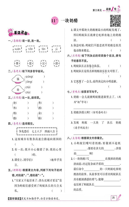 名校1号金牌作业语文三年级上册作业本_11、一块奶酪.pdf 第1页