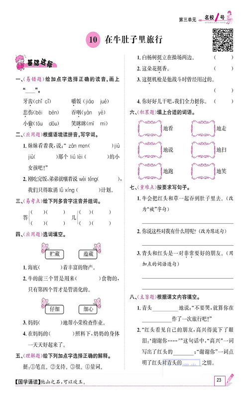 名校1号金牌作业语文三年级上册作业本_10、在牛肚子里旅行.pdf 第1页