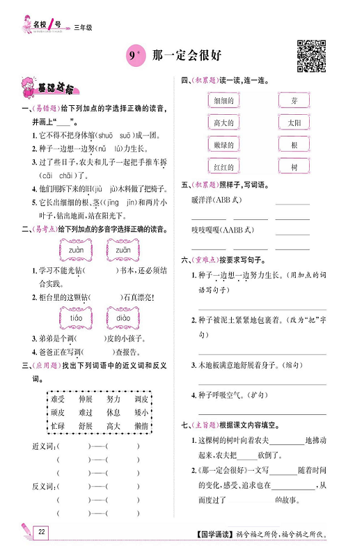 名校1号金牌作业语文三年级上册作业本_9、那一定会很好.pdf 第1页