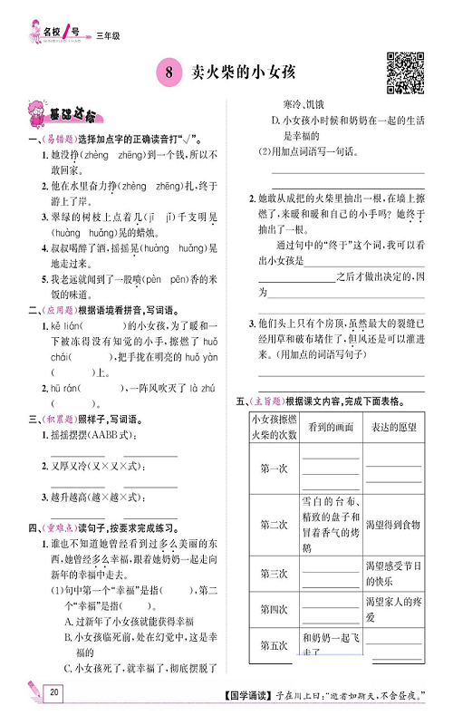 名校1号金牌作业语文三年级上册作业本_8、卖火柴的小女孩.pdf 第1页