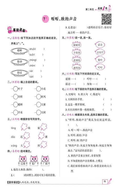 名校1号金牌作业语文三年级上册作业本_7、听听，秋的声音.pdf 第1页