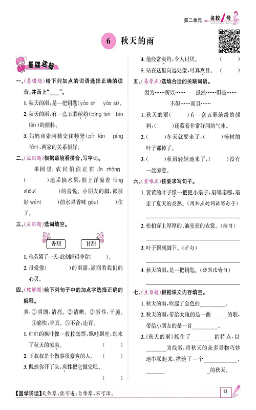 名校1号金牌作业语文三年级上册作业本_6、秋天的雨.pdf 第1页