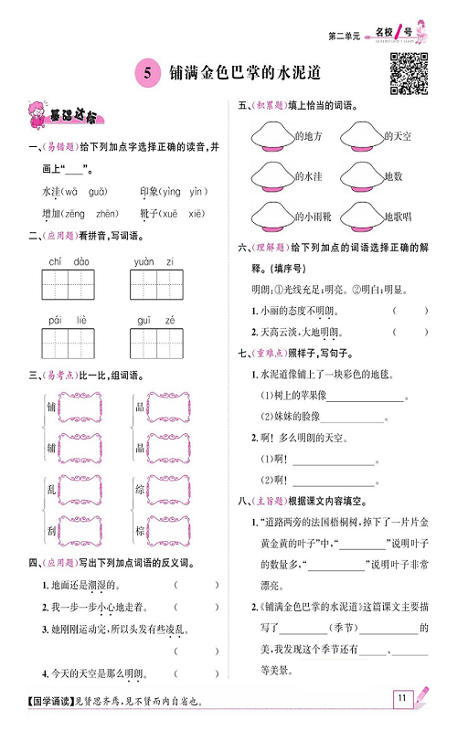 名校1号金牌作业语文三年级上册作业本_5、铺满金色巴掌的水泥道.pdf 第1页