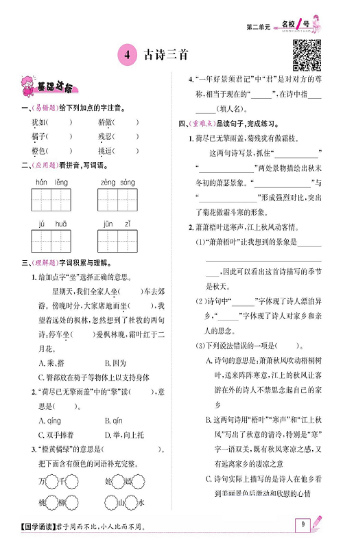 名校1号金牌作业语文三年级上册作业本_4、古诗三首.pdf 第1页