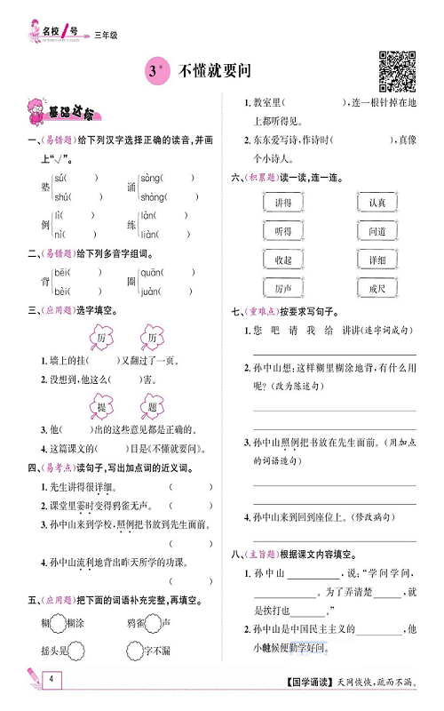 名校1号金牌作业语文三年级上册作业本_3、不懂就要问.pdf 第1页