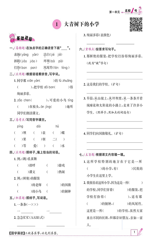 名校1号金牌作业语文三年级上册作业本_1、大青树下的小学.pdf 第1页