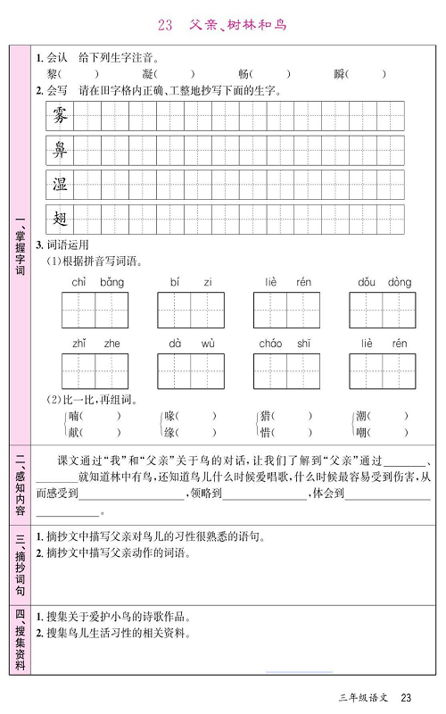名校1号金牌作业语文三年级上册预习单_23、父亲、树林和鸟.pdf 第1页