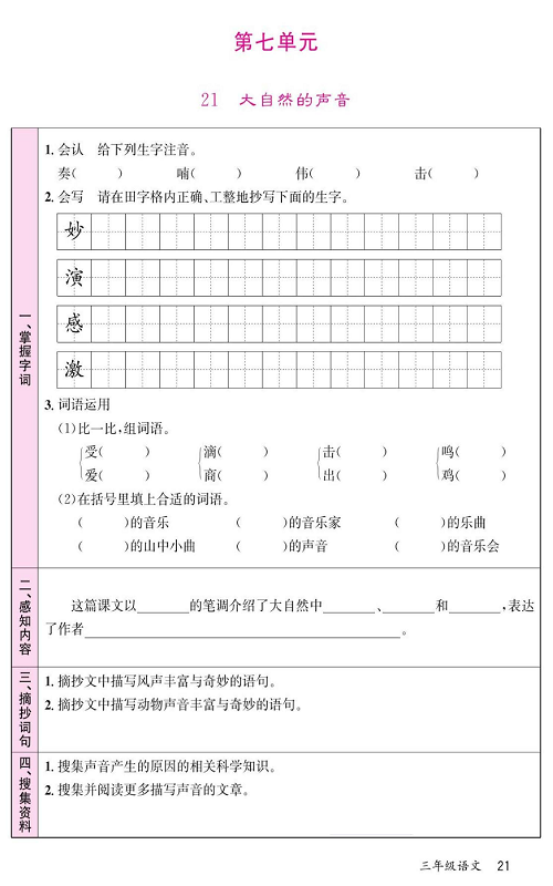名校1号金牌作业语文三年级上册预习单_第七单元  21、大自然的声音.pdf 第1页