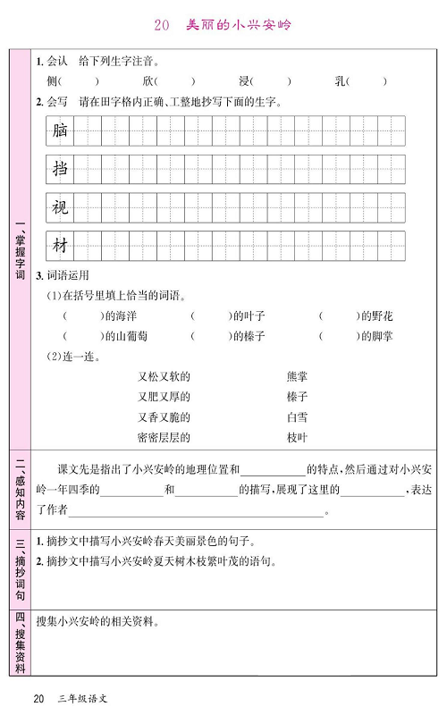 名校1号金牌作业语文三年级上册预习单_20、美丽的小兴安岭.pdf 第1页