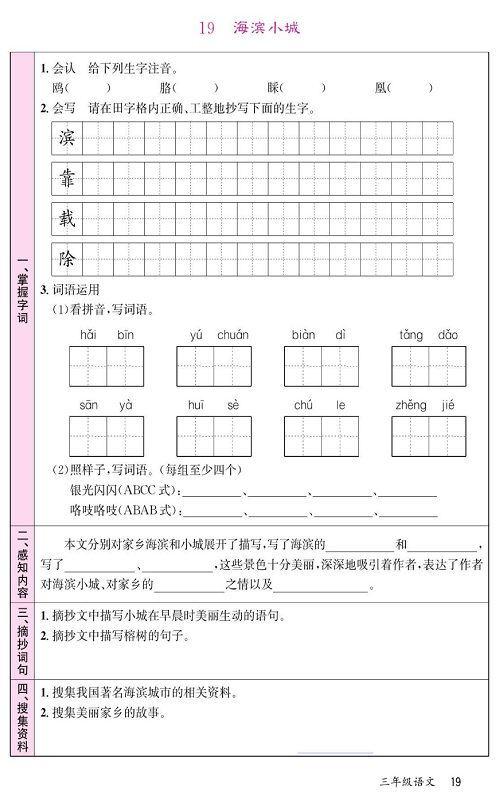 名校1号金牌作业语文三年级上册预习单_19、海滨小城.pdf 第1页
