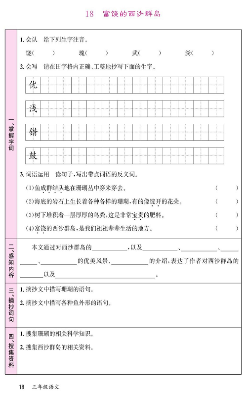 名校1号金牌作业语文三年级上册预习单_18、富饶的西沙群岛.pdf 第1页