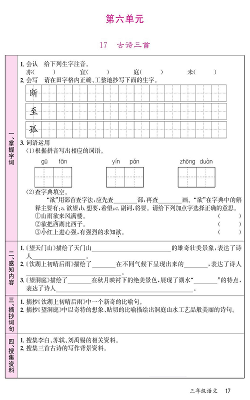 名校1号金牌作业语文三年级上册预习单_第六单元  17、古诗三首.pdf 第1页