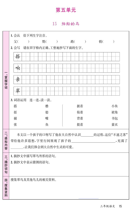 名校1号金牌作业语文三年级上册预习单_第五单元 15、搭船的鸟.pdf 第1页