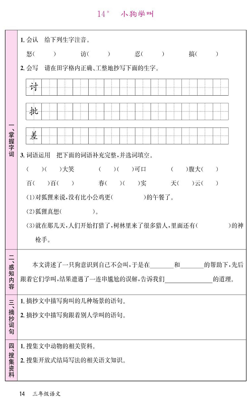 名校1号金牌作业语文三年级上册预习单_14*小狗学叫 第1页