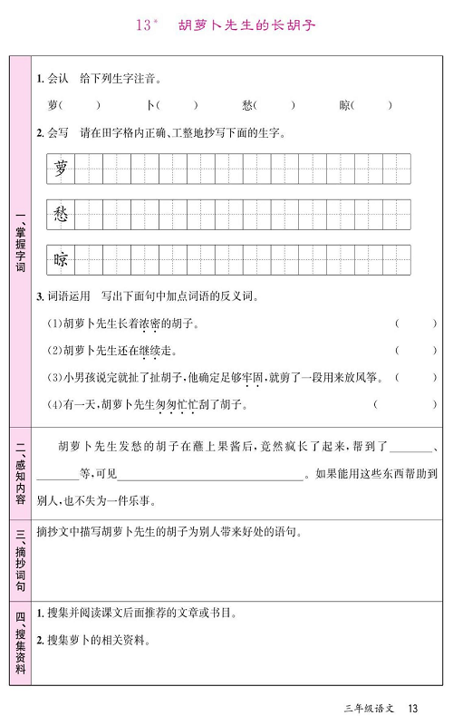 名校1号金牌作业语文三年级上册预习单_13*胡萝卜先生的长胡子 第1页