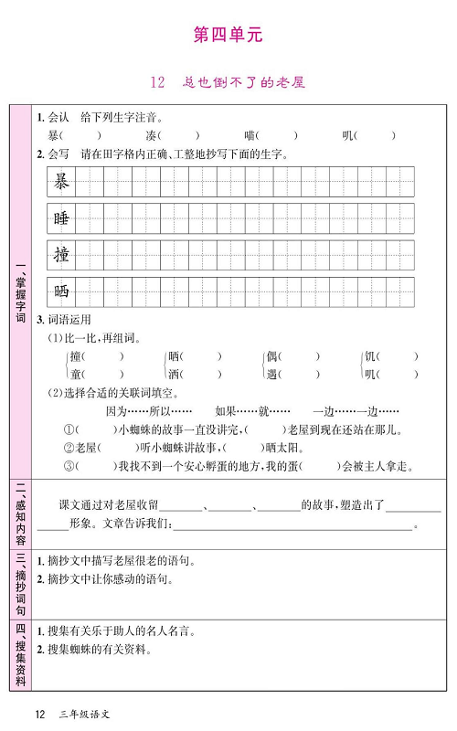 名校1号金牌作业语文三年级上册预习单_第四单元  12总也倒不了的老屋 第1页