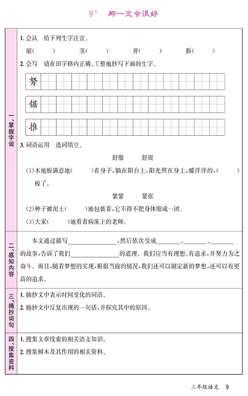 名校1号金牌作业语文三年级上册预习单_9  那一定会很好 第1页