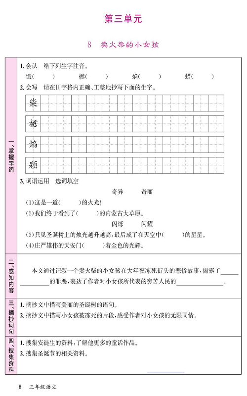 名校1号金牌作业语文三年级上册预习单_第三单元 8卖火柴的小女孩 第1页