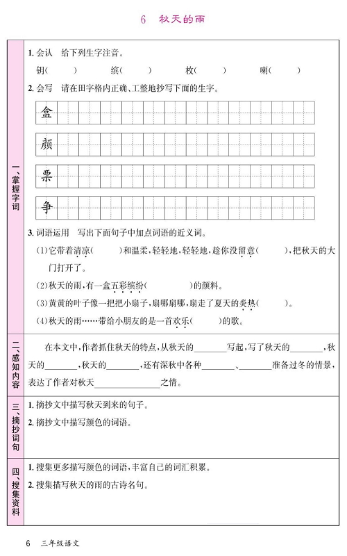 名校1号金牌作业语文三年级上册预习单_6 秋天的雨 第1页