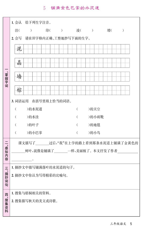 名校1号金牌作业语文三年级上册预习单_5 铺满金色巴掌的水泥道 第1页