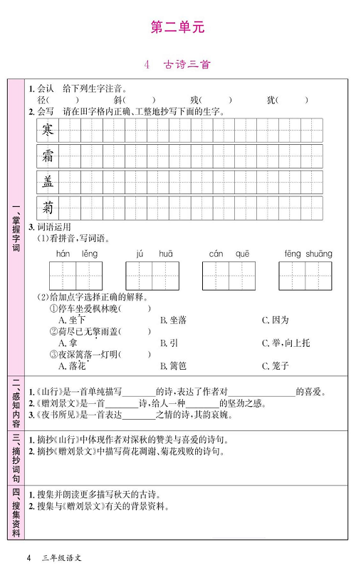 名校1号金牌作业语文三年级上册预习单_第二单元 4古诗三首 第1页