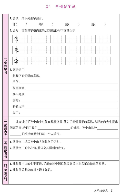 名校1号金牌作业语文三年级上册预习单_3 不懂就要问 第1页