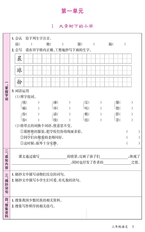 名校1号金牌作业语文三年级上册预习单_第一单元 1大青树下的小学 第1页