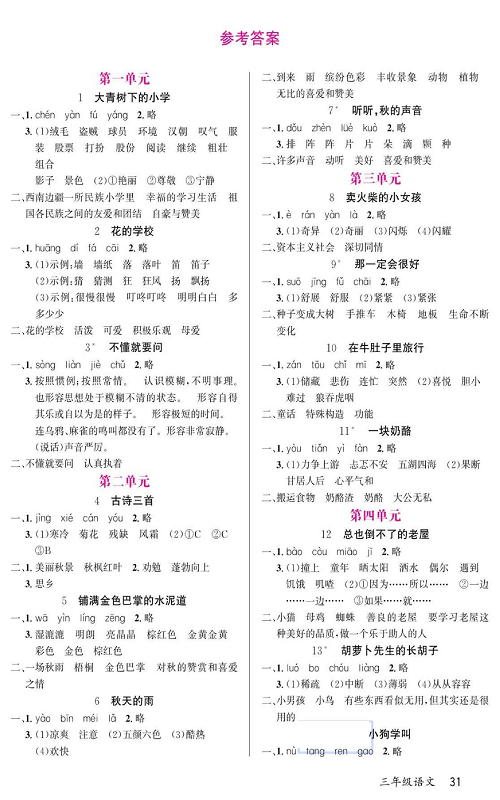 名校1号金牌作业语文三年级上册预习单（参考答案）.pdf 第1页