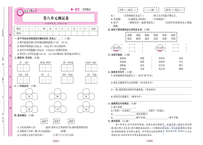 名校1号金牌作业语文三年级上册达标检测卷_第八单元测试卷.pdf 第1页