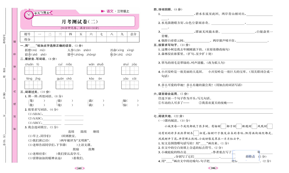 名校1号金牌作业语文三年级上册达标检测卷_月考测试卷（二）.pdf 第1页