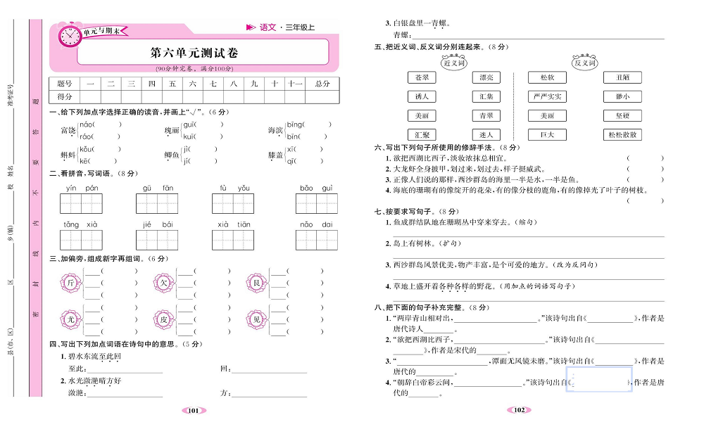 名校1号金牌作业语文三年级上册达标检测卷_第六单元测试卷.pdf 第1页