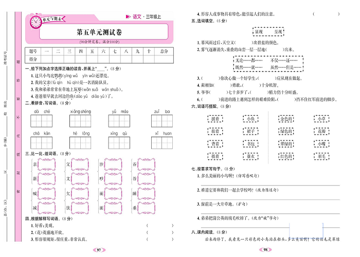 名校1号金牌作业语文三年级上册达标检测卷_第五单元测试卷.pdf 第1页