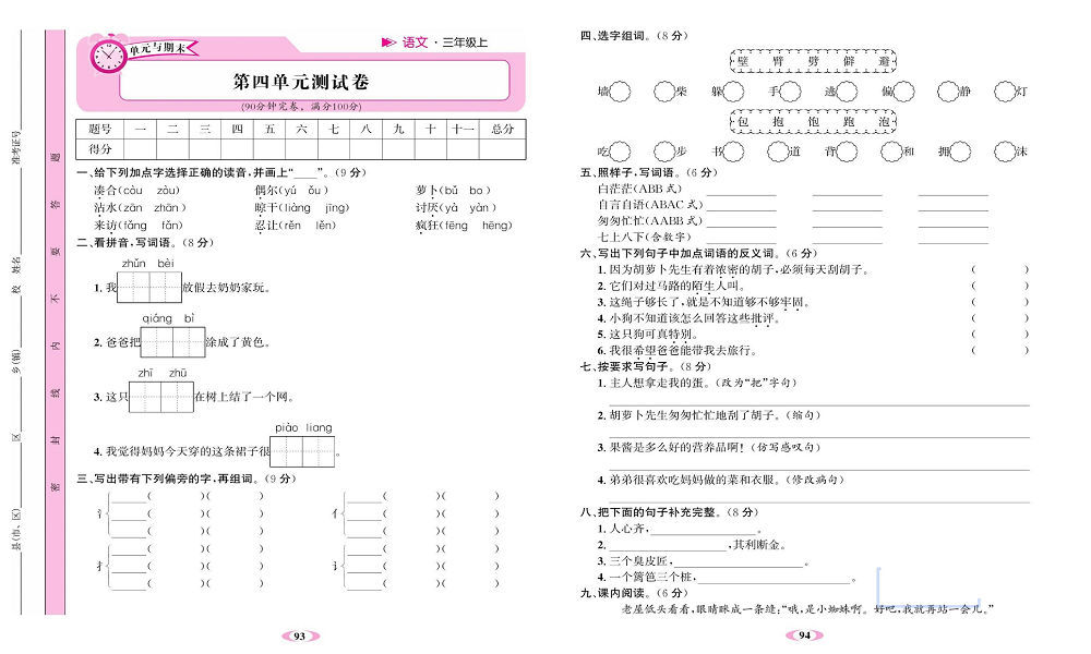名校1号金牌作业语文三年级上册达标检测卷_第四单元测试卷.pdf 第1页