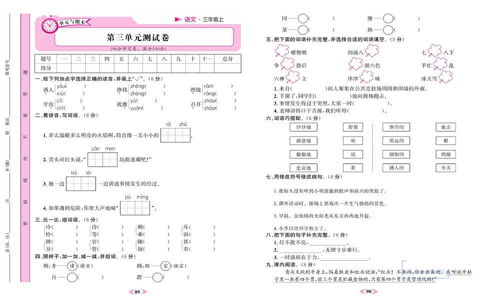 名校1号金牌作业语文三年级上册达标检测卷_第三单元测试卷.pdf 第1页