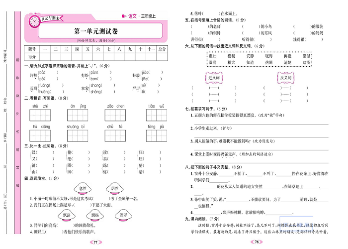 名校1号金牌作业语文三年级上册达标检测卷_第一单元测试卷.pdf 第1页