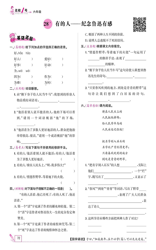名校1号金牌作业语文六年级上册作业本_28、有的人&mdash;&mdash;纪念鲁迅有感.pdf 第1页