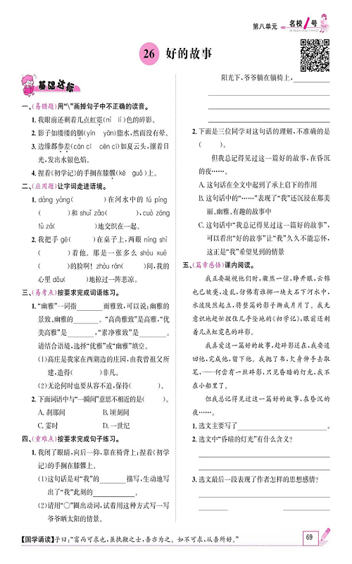 名校1号金牌作业语文六年级上册作业本_26、好的故事.pdf 第1页