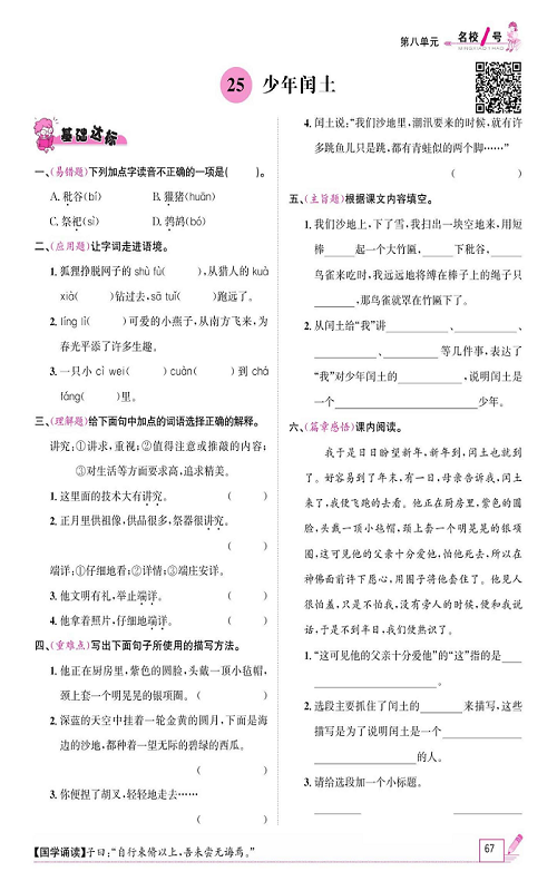 名校1号金牌作业语文六年级上册作业本_25、少年闰土.pdf 第1页