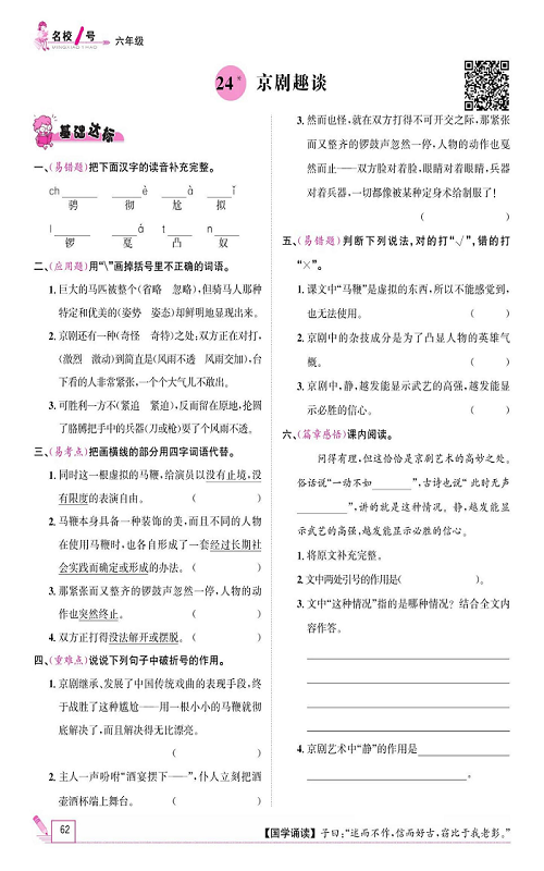 名校1号金牌作业语文六年级上册作业本_24、京剧趣谈.pdf 第1页
