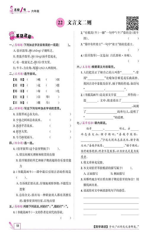 名校1号金牌作业语文六年级上册作业本_22、文言文二则.pdf 第1页