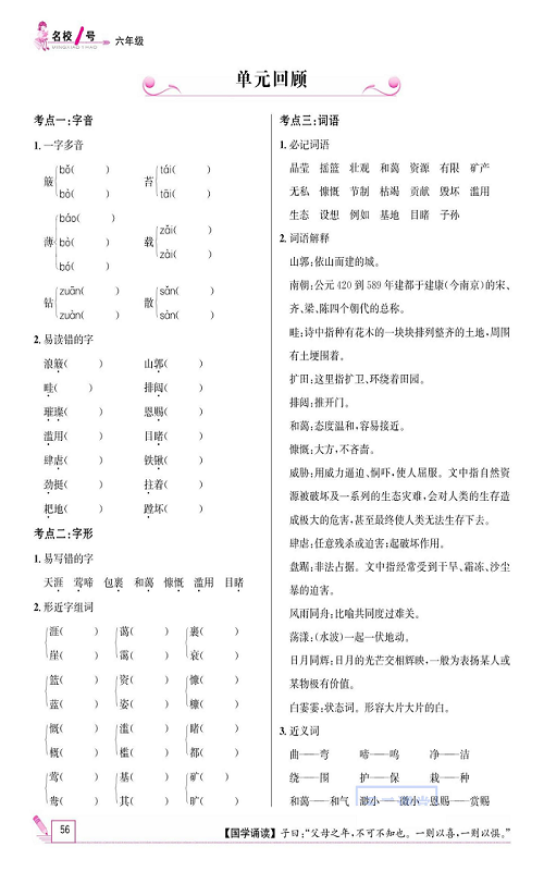 名校1号金牌作业语文六年级上册作业本_单元回顾.pdf 第1页