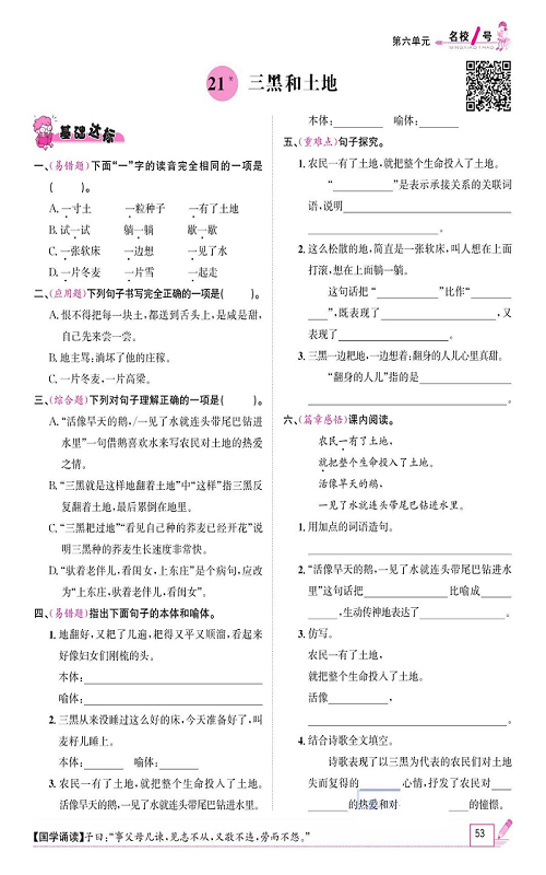 名校1号金牌作业语文六年级上册作业本_21、三黑和土地.pdf 第1页