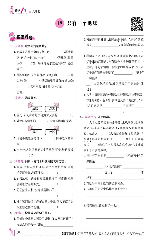 名校1号金牌作业语文六年级上册作业本_19、只有一个地球 .pdf 第1页