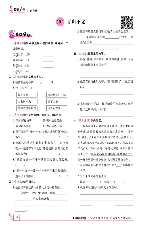 名校1号金牌作业语文六年级上册作业本_20、青山不老.pdf 第1页