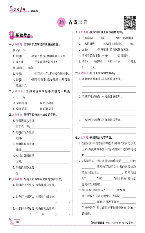 名校1号金牌作业语文六年级上册作业本_18、古诗三首.pdf 第1页